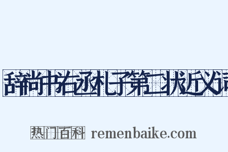 辞尚书右丞札子第二状近义词是什么意思的图片